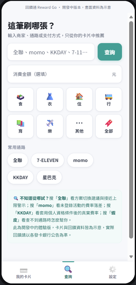 回饋通查詢首頁：搜尋通路與食衣住行育樂分類入口