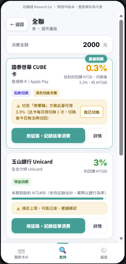 查詢結果：方案切換建議與接近回饋上限的警示
