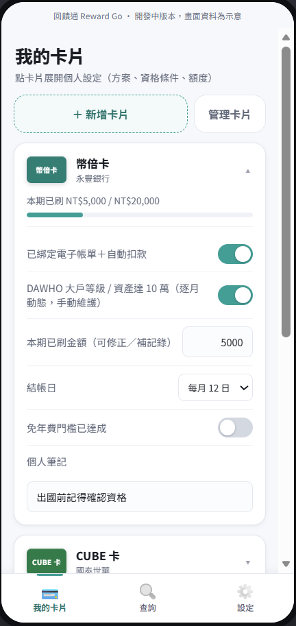 我的卡片：卡片管理、資格標記與額度追蹤