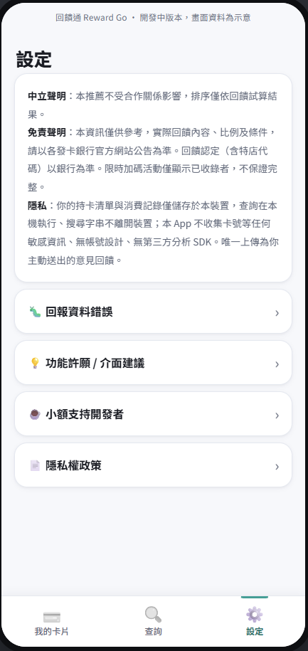 設定頁：中立與免責聲明、隱私說明、小額支持開發者入口